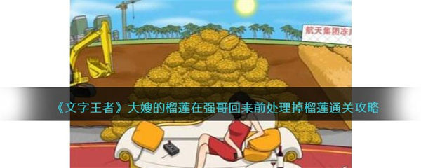 文字王者大嫂的榴莲攻略 在强哥回来前处理掉榴莲怎么过 文字王者