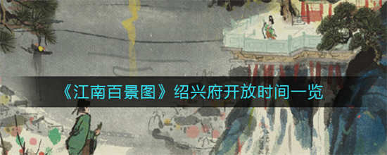 江南百景图绍兴府开放的时间是什么时候绍兴府开放时间一览