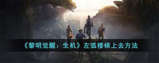 黎明觉醒生机左弧楼梯怎么上去左弧楼梯上去方法