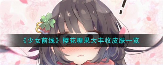 少女前线樱花糖果大丰收皮肤怎么样少女前线樱花糖果大丰收皮肤介绍