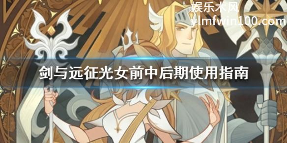 剑与远征中光女前中后期如何培养-剑与远征中光女培养指南介绍