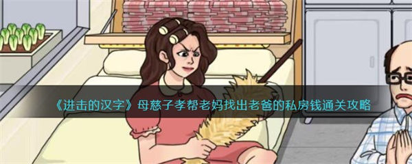 进击的汉字母慈子孝攻略 帮老妈找出老爸的私房钱怎么过 进击的汉字