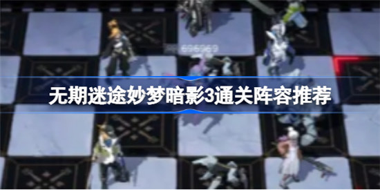 无期迷途妙梦暗影3如何通关无期迷途妙梦暗影3通关攻略