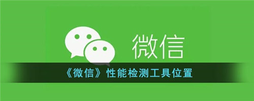 微信性能检测工具在哪里-微信性能检测工具在哪里