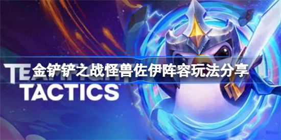金铲铲之战怪兽佐伊阵容怎么玩金铲铲之战怪兽佐伊阵容玩法介绍