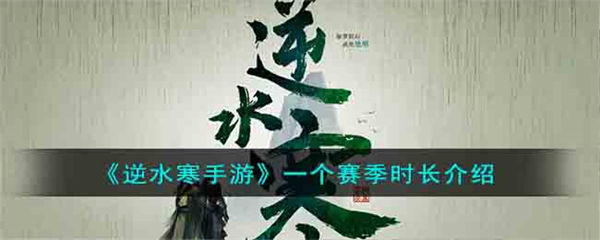 逆水寒手游一个赛季多长时间 一个赛季时长介绍 逆水寒手游