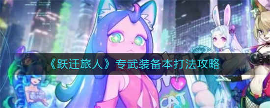 跃迁旅人专武装备本怎么打专武装备本打法一览