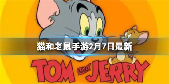 猫和老鼠手游2月7日最新密令是多少猫和老鼠手游密令最新2.7一览