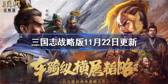 三国志战略版11月22日更新了什么三国志战略版龙争虎斗陈仓之战优化一览