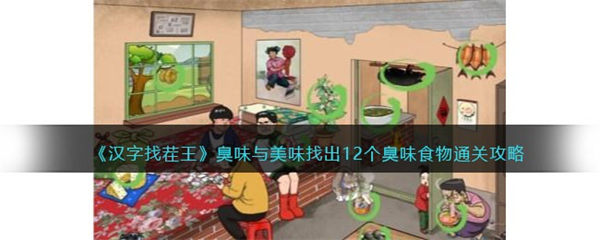 汉字找茬王臭味与美味攻略 找出12个臭味食物怎么过 汉字找茬王