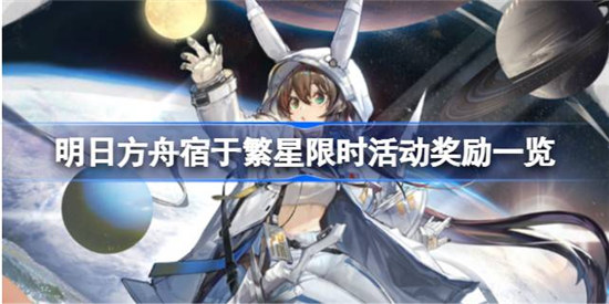 明日方舟宿于繁星限时活动奖励是哪些明日方舟宿于繁星限时活动奖励分享