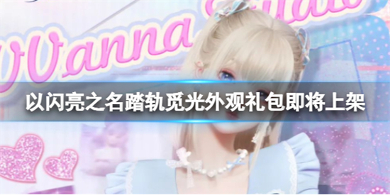 以闪亮之名踏轨觅光外观礼包怎么样以闪亮之名踏轨觅光外观礼包介绍