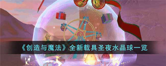 创造与魔法全新载具圣夜水晶球一览-创造与魔法全新载具圣夜水晶球攻略