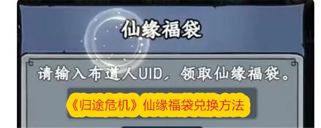 归途危机仙缘福袋怎么领 仙缘福袋兑换方法