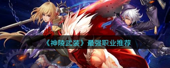 神陵武装哪个职业最强 最强职业推荐