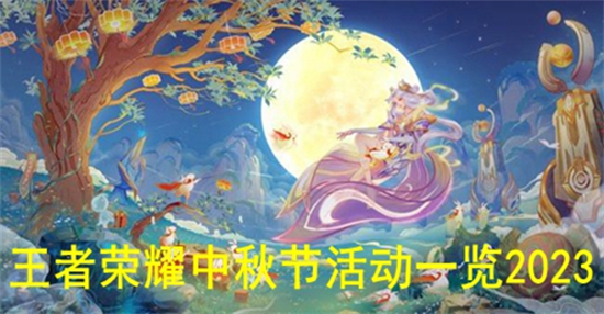 王者荣耀中秋节有什么活动王者荣耀2023中秋节活动一览
