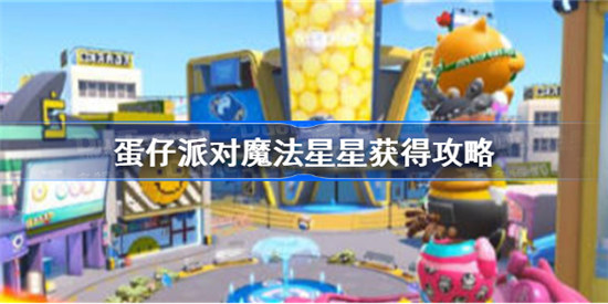 蛋仔派对魔法星星怎么获得蛋仔派对魔法星星获取方法