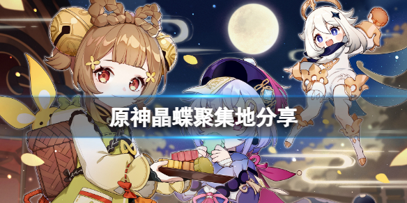 原神晶蝶哪里密集 游戏晶蝶聚集地分享