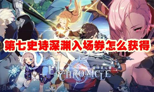 第七史诗深渊入场券怎么获得 第七史诗深渊入场券获得方法 第七史诗