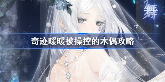 奇迹暖暖被控制的木偶怎么搭配奇迹暖暖被控制的木偶攻略