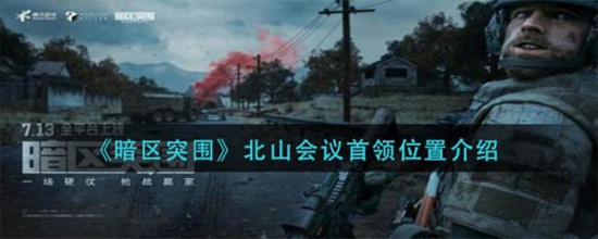 暗区突围北山会议首领在哪 暗区突围北山会议首领位置介绍