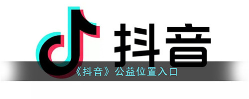 抖音公益在哪里-抖音公益入口怎么进