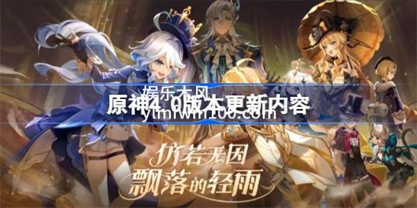 原神4.0版本更新内容是什么-原神4.0版本更新内容一览