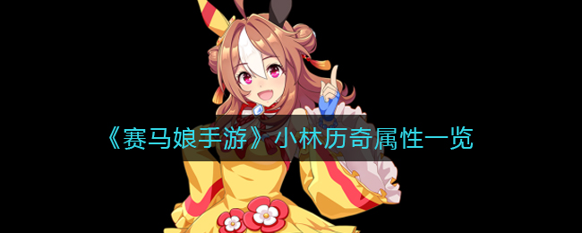 赛马娘手游小林历奇属性是什么小林历奇属性一览