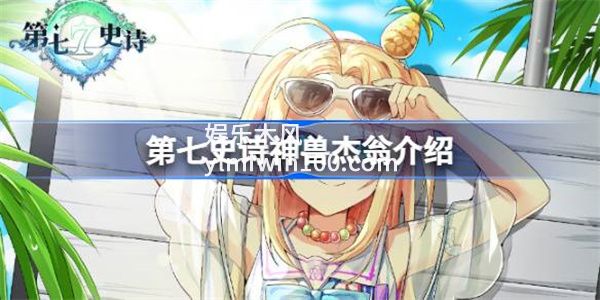 第七史诗神兽杰翁怎么样-第七史诗神兽杰翁介绍