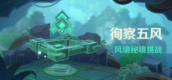 原神3.1风境秘境挑战活动介绍 3.1风境秘境挑战活动介绍
