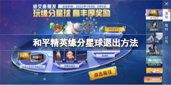 和平精英缘分星球邀请框该怎么关闭和平精英缘分星球退出操作
