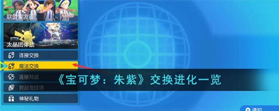 宝可梦朱紫交换进化有哪些 交换进化一览