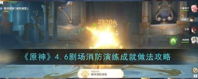 原神4.6剧场消防演练成就怎么做 