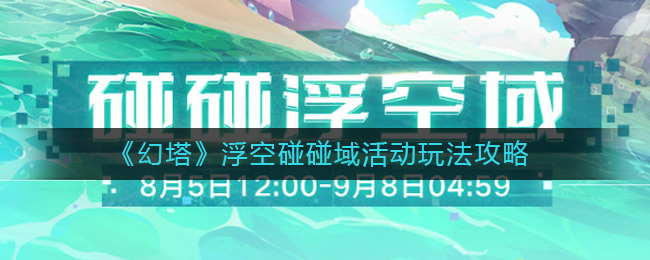 幻塔浮空碰碰域活动怎么玩 浮空碰碰域活动玩法攻略