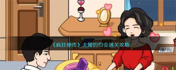 疯狂梗传大嫂的约会攻略 大嫂的约会怎么过 疯狂梗传