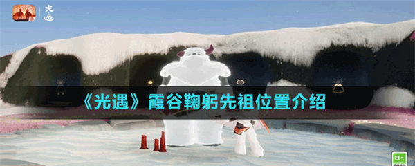 光遇霞谷鞠躬先祖在哪里-光遇霞谷鞠躬先祖位置介绍