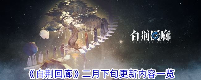 白荆回廊二月下旬要更新什么内容 二月下旬更新内容一览
