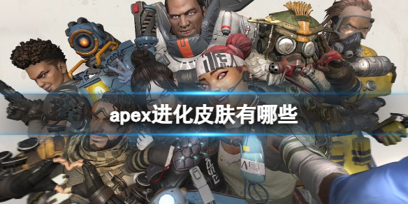 apex进化皮肤有哪些 apex进化皮肤一览