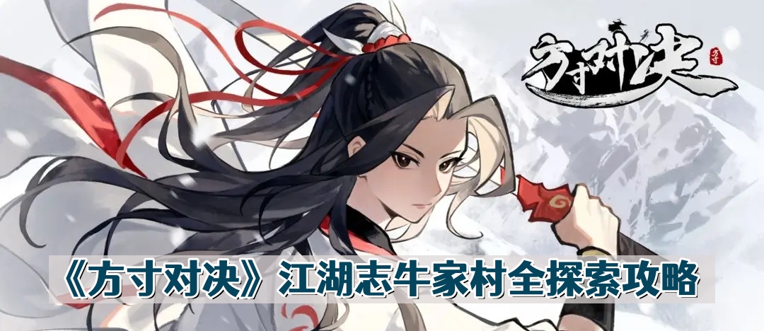 方寸对决江湖志牛家村有什么 方寸对决江湖志牛家村全探索攻略