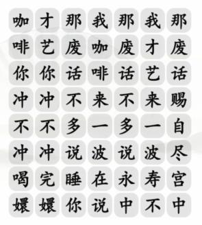 汉字找茬王四爷冲不冲咖啡怎么过 通关攻略介绍 汉字找茬王