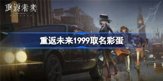 重返未来1999取名彩蛋该怎么触发重返未来1999取名彩蛋分享