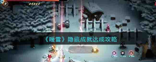 暖雪隐藏成就怎么达成 隐藏成就达成攻略大全