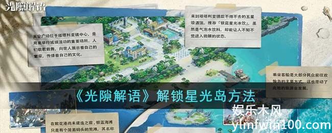 光隙解语怎么解锁星光岛-光隙解语解锁星光岛方法