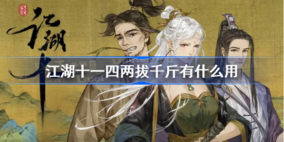 江湖十一四两拔千斤作用是什么江湖十一四两拔千斤效果一览