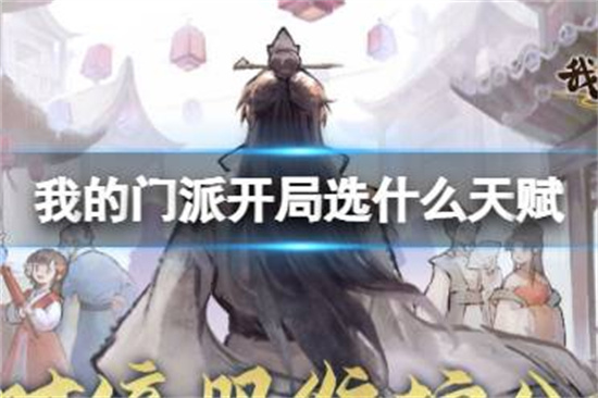 我的门派开局选择什么天赋开局天赋选择介绍