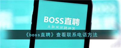 boss直聘怎么看联系电话-boss直聘怎么看电话号码联系