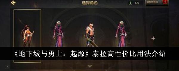 地下城与勇士起源泰拉高性价比用法有哪些 泰拉高性价比用法介绍